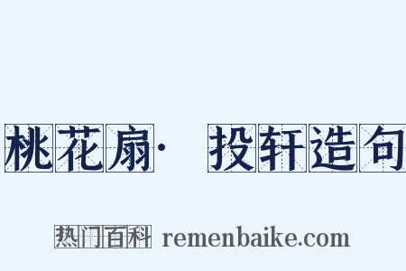桃花扇·投轩造句是什么意思的图片